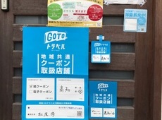 GOTO　キャンペーン参加店ですのイメージ